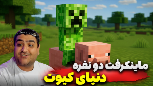  استریم ماینکرفت دو نفره ۵ - پرهام گیم پلی - دنیای کیوت - قسمت ۴