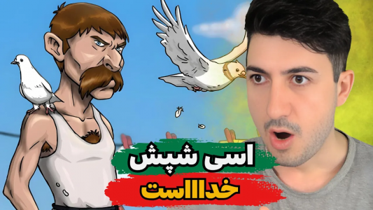  استریم پسر خوانده - گیم تی وی - فصل ۱ - اسی شپش خداااااست