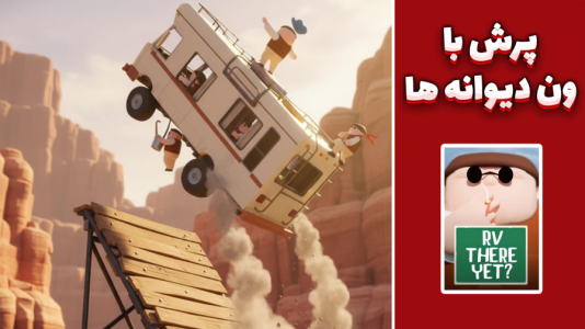  استریم RV There Yet - مهدی بیزیکسر - فصل ۱ - پرش با ون !