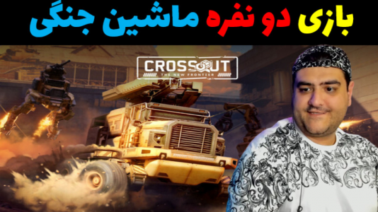  استریم Crossout - پرهام گیم پلی - فصل ۱ - قسمت ۱