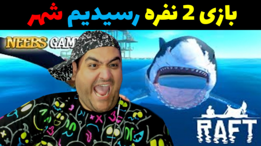  استریم رفت - پرهام گیم پلی - فصل ۱ - رسیدیم شهر فضایی
