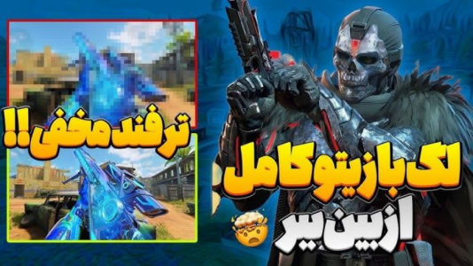  استریم کال آف دیوتی موبایل آموزشی - امیر تیک پلی - فصل ۱ - بهترین روش از بین بردن لگ کالاف