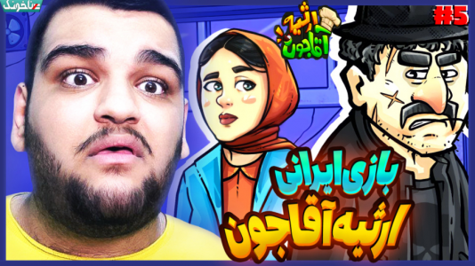 استریم انواع بازی: آنتی ناخونک ۳ - گیمین - فصل ۱ - تلاش برای نجات عموی گم شده!  استریم انواع بازی: آنتی ناخونک ۳ - گیمین - فصل ۱ - تلاش برای نجات عموی گم شده!
