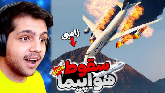  استریم جی‌تی‌ای ۵: زامبی - مهدی دلتا - فصل ۱ - توی هواپیمای سقوط کرده آدم پیدا کردم!