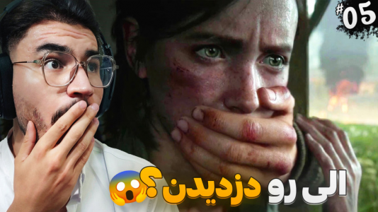 استریم آخرین بازمانده از ما ۲ - کاپیتان - فصل ۱ - به دنبال تامی، چه اکشنی شده!  استریم آخرین بازمانده از ما ۲ - کاپیتان - فصل ۱ - به دنبال تامی، چه اکشنی شده!