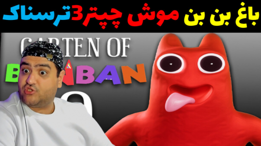  استریم روبلاکس - پرهام گیم پلی - فصل ۱ - بازی ترسناک باغ بن بن موش پارت سوم