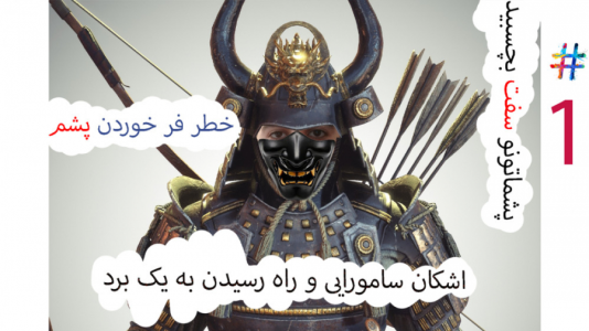 استریم انواع بازی - اشکان - فصل ۱ - سامورایی وارد میشود  استریم انواع بازی - اشکان - فصل ۱ - سامورایی وارد میشود