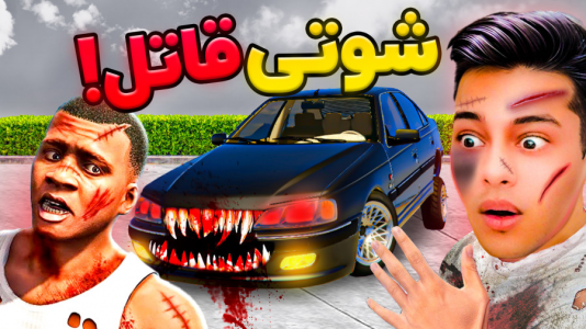  استریم جی‌تی‌ای ۵: شوتی‌ سواری - احسان باکستر - فصل ۱ - جی تی ای اما شوتی قاتل