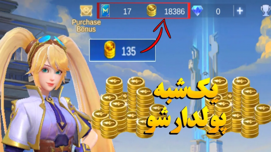  استریم قهرمانان موبایل: آموزشی - دایرکس - فصل ۱ - خیلی سریع بتل پوینت یا BP بگیریم