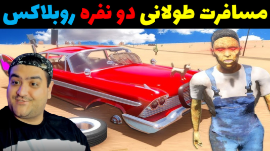  استریم مسافرت طولانی: روبلاکس - پرهام گیم پلی - فصل ۱ - قسمت ۱۹