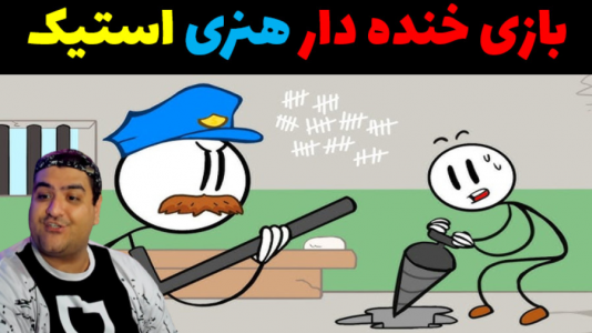  استریم هنری استیکمن - پرهام گیم پلی - فصل ۱ - قسمت ۳