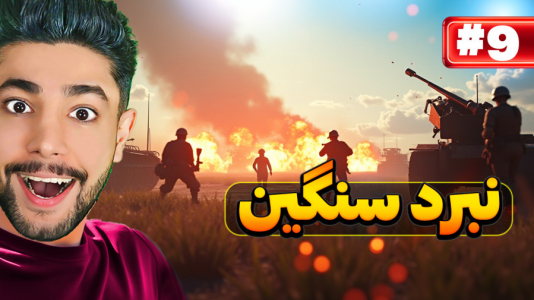  استریم بتلفیلد ۱  - کیکسیتاتور - فصل ۱ - عملیات سنگین ولی جذاب بتلفید!
