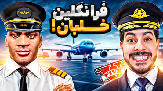  استریم جی‌تی‌ای ۵: چالش‌ها و داستان‌ها ۱ - حسین ‌ای‌جی جی‌تی‌ای - فصل ۱ - چالش خلبان شدن فرانکلین!