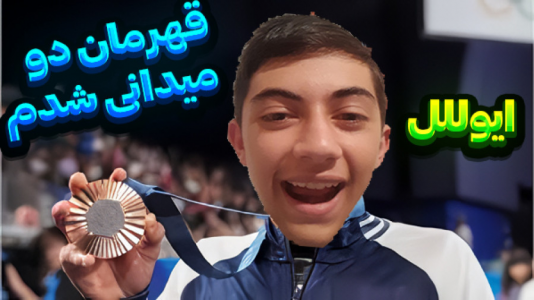  استریم بازی‌های المپیک - المورس ایکس‌دی - فصل ۱ - روز آخر المپیک ۲۰۲۴ پاریس