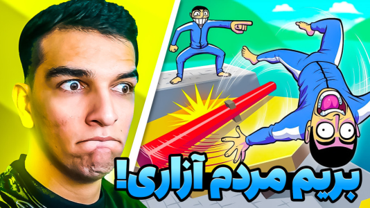  استریم کرب گیم - امیر رادون - فصل ۱ - کرب گیم بریم مردم آزاری