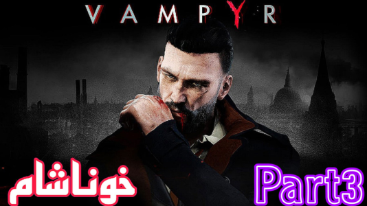  استریم ومپایر - شایگان ام ۲ - فصل ۱ - قسمت ۳