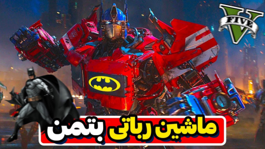  استریم جی‌تی‌ای ۵: شوتی سواری - مهدی دلتا - فصل ۱ - ماشین بتمن توی جی تی ای تبدیل به ربات بزرگ میشه!