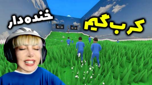  استریم کرب گیم - شادی فاکس - فصل ۱ - خیلی عجیبه رفتم توی لابی که منو شناختن