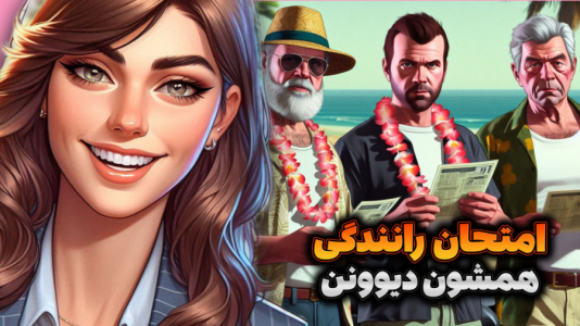  استریم جی‌تی‌ای ۵: رول پلی - ماریا گیم - فصل ۱ - افسر راهنمایی رانندگی شدم