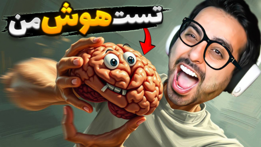 استریم خفنترینها و باحالترین گیمها ۸ - علی کامیکس - فصل ۱ - تست هوش من  استریم خفنترینها و باحالترین گیمها ۸ - علی کامیکس - فصل ۱ - تست هوش من