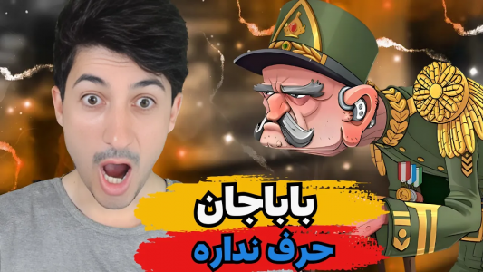  استریم پسر خوانده - گیم تی وی - فصل ۱ - باباجان حرف نداره