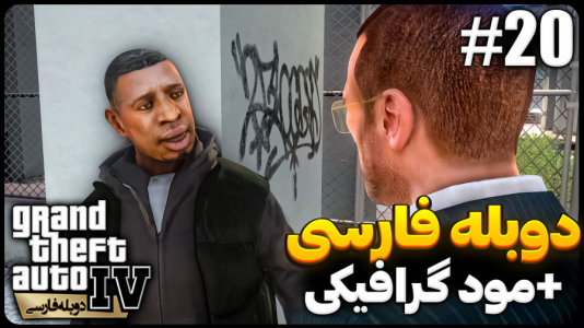  استریم جی‌تی‌ای۴ - موستانگ - فصل ۱ - آدم‌های تصادفی