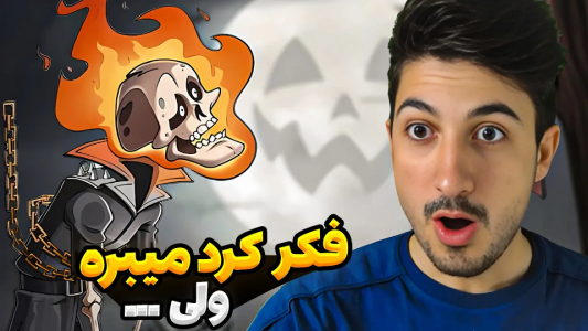  استریم پسر خوانده - گیم تی وی - فصل ۱ - فکر کرد میبره