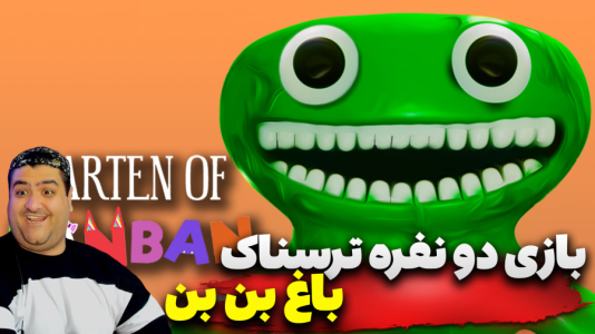  استریم روبلاکس: گارتن آف بن بن - پرهام گیم پلی - فصل ۱ - قسمت ۲