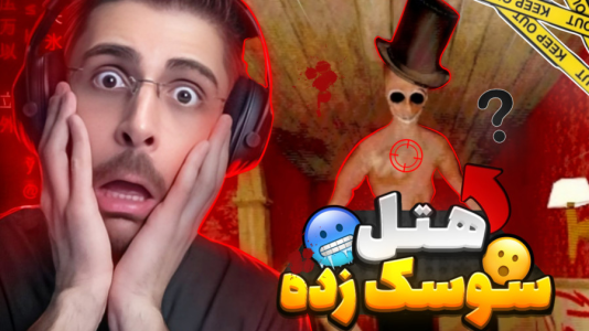  استریم بازی‌های ترسناک ۳ - RIP - فصل ۱ - وارد هتل سوسک زده شدم به خاطر خواهرم