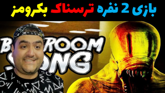  استریم بک رومز جهنمی - پرهام گیم پلی - فصل ۱ - قسمت ۳
