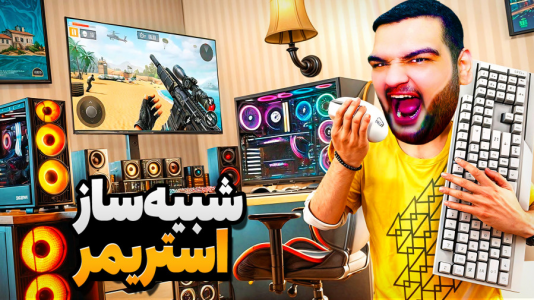  استریم شبیه‌ساز زندگی استریمر - گیمین - فصل ۱ - بالاخره سیستم گیمینگ خریدم؟