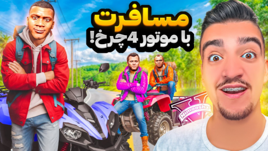  استریم جی‌تی‌ای ۵ : مسافرت - نیموش - فصل ۱ - فرانکلین و بچه ها باموتور چهارچرخ