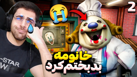  استریم جیغ یخی - RIP - فصل ۱ - خانوم بستنی منو بدبخت کرد باورم نمیشه