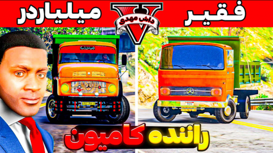  استریم جی‌تی‌ای ۵: فقیر تا پولدار - مهدی دلتا - فصل ۱ - چالش فقیر تا پولدار کامیون سوار جی‌تی‌ای