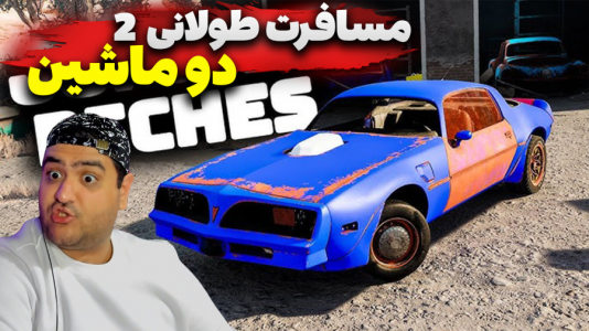  استریم رانندگی فراتر از افق‌ دو نفره ۲ - پرهام گیم پلی - فصل ۱ - قسمت ۱