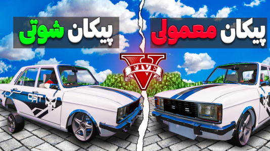  استریم جی‌تی‌ای ۵ : شوتی‌ سواری - نیموش - فصل ۱ - هر ماشینی که از حلقه جادویی رد بشه تبدیل به ماشین شوتی میشه