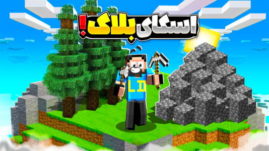  استریم ماینکرفت: اسکای بلاک - حسام ال‌دی - فصل ۱ - استارت ماب فارمم رو زدم!