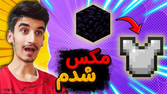  استریم ماینکرفت: اسکای‌ ماین - بندیت هادی - فصل ۱ - آرمور هام مکس شد!