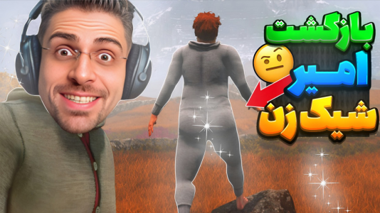  استریم بازی‌های چالشی - RIP - فصل ۱ - بازگشت امیر شیک زن و چالش‌های سخت