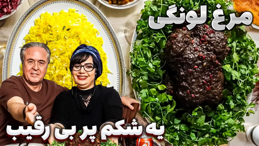 سریال چلو‌های مجلسی - ایستگاه شکموها - فصل ۱ - مرغ لونگی شکم پر گیلانی