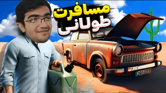 استریم رانندگی فراتر از افق‌ - سناتور هادی - فصل ۱ - به دنبال رادیات