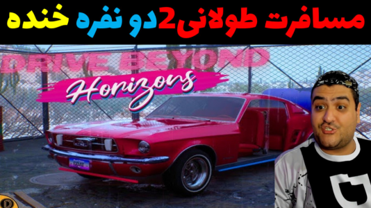  استریم رانندگی فراتر از افق‌ - پرهام گیم پلی - فصل ۱ - قسمت ۳۳