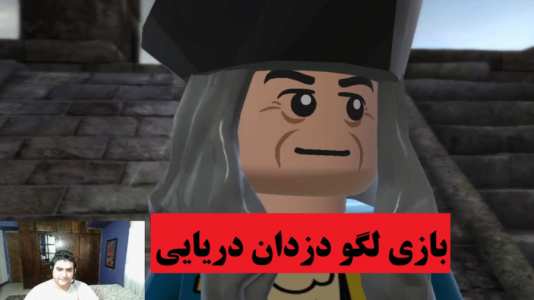  استریم بازی‌های نوستالژی - پرهام گیم پلی - فصل ۱ - لگو دزدان دریایی