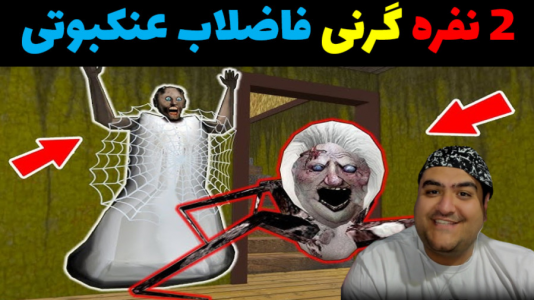  استریم بازی‌های ترسناک روبلاکس - پرهام گیم پلی - فصل ۱ - گرنی از راه فاضلاب (عنکبوت)