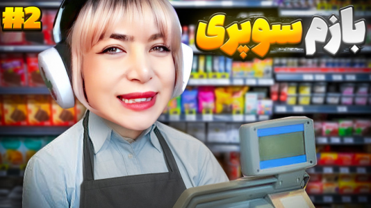  استریم مسابقات چالشی در روبلاکس - شادی فاکس - فصل ۱ - بازی شبیه‌ساز سوپرمارکتی مدرن