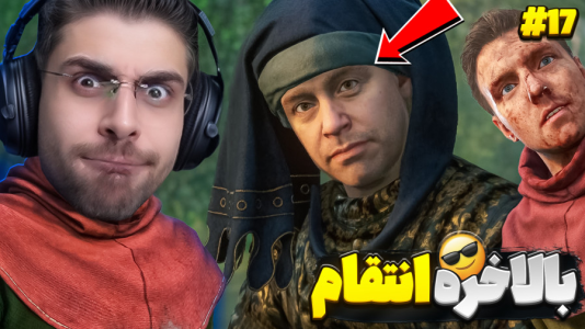  استریم کینگ دام کام: دیلیورنس ۲ - RIP - فصل ۱ - انتقام سخت گرفتم