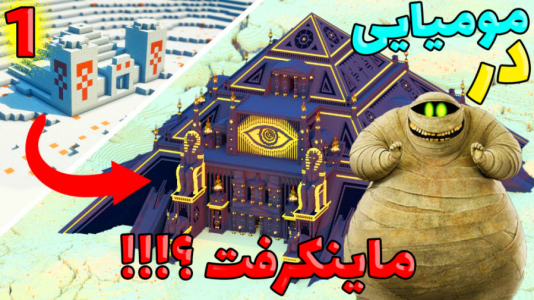  استریم ماینکرفت: انتقام‌جویان ۵ - عمو بیگ - فصل ۱ - مومیایی در ماینکرفت ۱