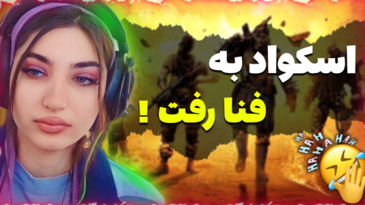  استریم کال آف دیوتی موبایل - ماریا گیم - فصل ۱ - تو بتل خودمو چشم زدم اسکواد به فنا رفت