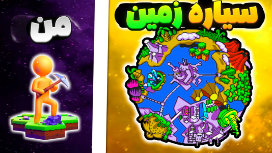  استریم جهان کوچک من - المورس ایکس‌دی - فصل ۱ - سیاره زمین، من