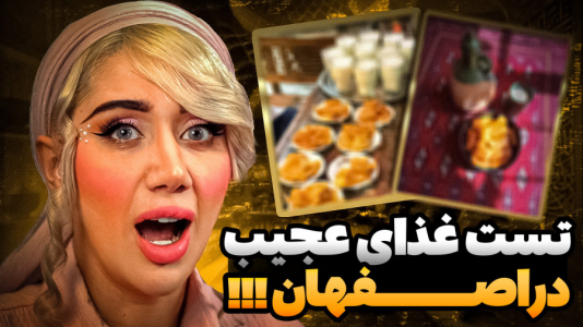 سریال ولاگ‌های پر حاشیه - ملینا بلیک - فصل ۱ - تست غذاهای ترکیبی اصفهان